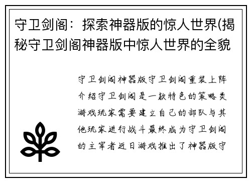 守卫剑阁:探索神器版的惊人世界(揭秘守卫剑阁神器版中惊人世界的全貌)
